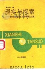 现实与探索-新时期政治工作研究文集（1994 PDF版）