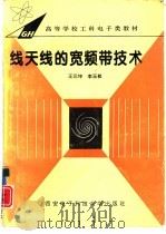 线天线的宽频带技术（1995 PDF版）