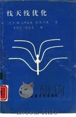 线天线优化（1992 PDF版）