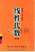 线性代数（1998 PDF版）