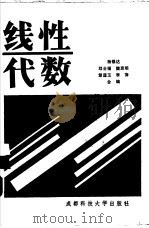 线性代数 1988 PDF电子版封面 7561602650 杨锡达,邓全福等合编