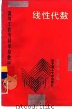 线性代数 1989 PDF电子版封面 7560903932 沈恩秀主编