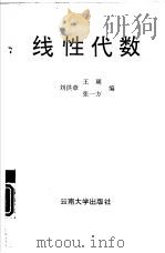 线性代数 1992 PDF电子版封面 7810251864 刘洪章,张一方等编