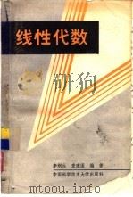 线性代数 1989 PDF电子版封面 7312001106 李炯生,查建国编著