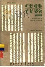 线性代数  第3版（1987 PDF版）