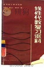 线性代数复习资料 1987 PDF电子版封面 13434·84 蔡瑞清,陈文灯等编