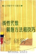 线性代数解题方法和技巧（1987 PDF版）