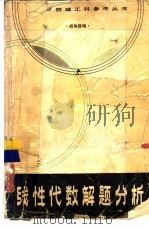 线性代数解题分析（1984 PDF版）