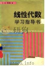 线性代数学习指导书（1993 PDF版）