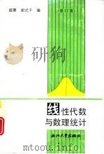 线性代数与数理统计  修订版（1993 PDF版）