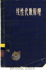 线性代数原理 1980 PDF电子版封面 7150·2185 张远达编