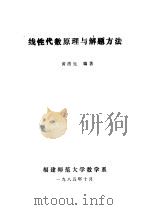 线性代数原理与解题方法（ PDF版）