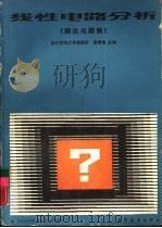 线性电路分格  理论与题解（1988 PDF版）