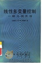 线性多变量控制  一种几何方法（1984 PDF版）