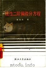 线性二阶偏微分方稆（1987 PDF版）