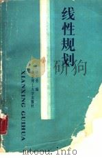 线性规划（1988 PDF版）