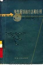 线性规划的方法和应用（1961 PDF版）