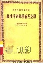 线性规划的理论及应用（1959 PDF版）