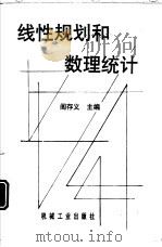 线性规划和数理统计（1997 PDF版）