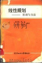 线性规划  原理与方法（1989 PDF版）