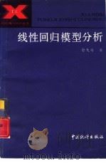 线性回归模型分析（1987 PDF版）