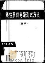线性集成电路测试方法  特辑（1975 PDF版）