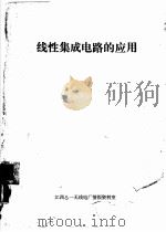 线性集成电路的应用（1973 PDF版）
