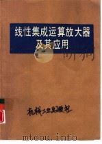 线性集成运算放大器及其应用（1989 PDF版）