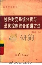 线性时变系统分析与最优控制综合的谱方法（1990 PDF版）
