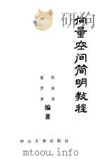 向量空间简明教程（1989 PDF版）