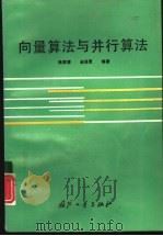 向量算法与并行算法（1993 PDF版）