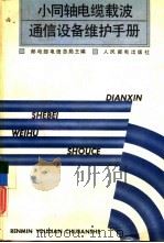 小同轴电缆载波通信设备维护手册（1993 PDF版）