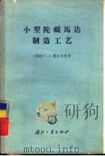 小型陀螺马达制造工艺（1965 PDF版）