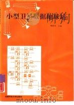 小型卫星数据地球站（1995 PDF版）