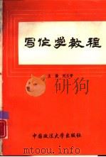 写作学教程（1995 PDF版）