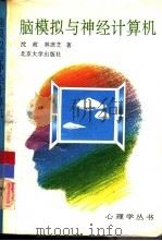 脑模拟与神经计算机（1992 PDF版）