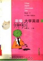 新编《大学英语》六级测试（1996 PDF版）