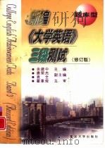 新编《大学英语》三级测试  题库型  修订版（1999 PDF版）