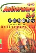 新编 Authorware 5.0 应用基础教程（1999 PDF版）