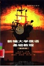 新编大学俄语基础教程  第4册（1999 PDF版）