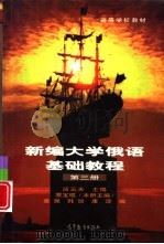 新编大学俄语基础教程  第3册（1999 PDF版）