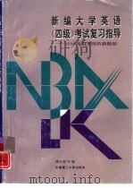 新编大学英语 四级 考试复习指导 1996年后采用的新题型 1996 PDF电子版封面 7562309558 隋文英等编
