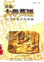 新编大学英语1-3级考试自测题（1998 PDF版）