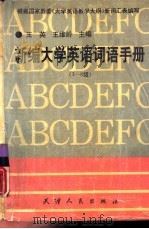新编大学英语词语手册  1-6级（1994 PDF版）