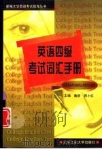 英语四级考试词汇手册（1998 PDF版）