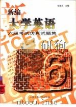 新编大学英语六级考试仿真试题集（1997 PDF版）