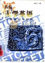 新编大学英语六级考试习题集（1997 PDF版）