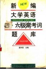 新编大学英语四、六级常考词题库（1996 PDF版）
