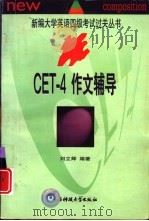 CET-4作文辅导 1998 PDF电子版封面 7810439219 刘立辉编著