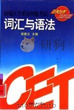 新编大学英语四级考试过关丛书  词汇与语法（1999 PDF版）